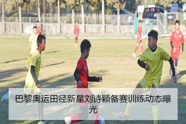 巴黎奥运田径新星刘诗颖备赛训练动态曝光