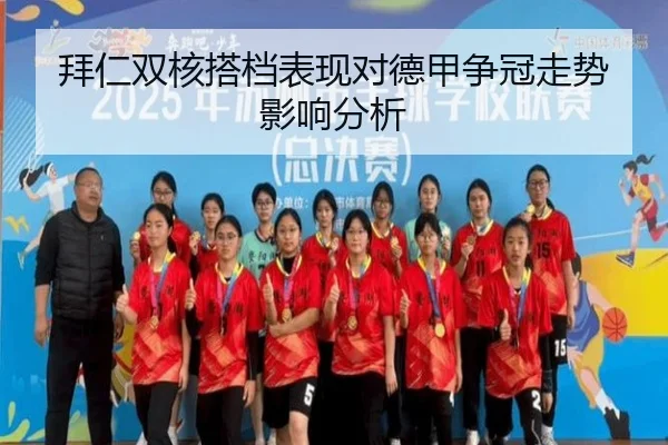 拜仁双核搭档表现对德甲争冠走势影响分析